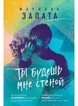 Мариана Запата - Ты будешь мне стеной