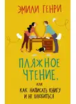 Эмили Генри - Пляжное чтение