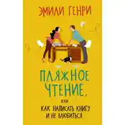 Постер книги Пляжное чтение