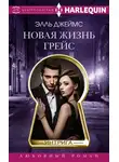 Элль Джеймс - Новая жизнь Грейс
