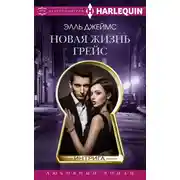 Постер книги Новая жизнь Грейс