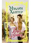 Мэдлин Хантер - Герцог-упрямец