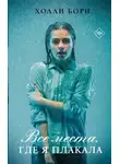 Холли Борн - Все места, где я плакала