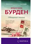 Франсуаза Бурден - Обещание океана