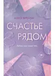 Аннэ Фрейтаг - Счастье рядом