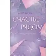 Постер книги Счастье рядом