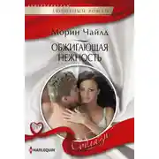 Постер книги Обжигающая нежность