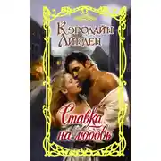 Постер книги Ставка на любовь