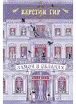Керстин Гир - Замок в облаках