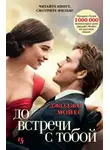 Джоджо Мойес - До встречи с тобой