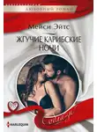 Мейси Эйтс - Жгучие карибские ночи