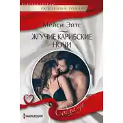 Постер книги Жгучие карибские ночи
