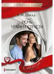 Кэт Шилд - Ночь урагана страсти