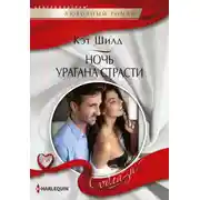 Постер книги Ночь урагана страсти