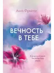 Аннэ Фрейтаг - Вечность в тебе