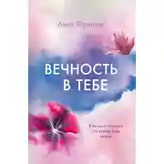 Постер книги Вечность в тебе