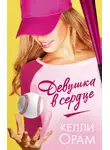 Келли Орам - Девушка в сердце