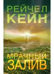 Рейчел Кейн - Мрачный залив