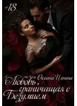Оксана Ильина - Любовь, граничащая с безумием