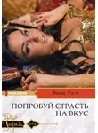Энни Уэст - Попробуй страсть на вкус