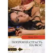 Постер книги Попробуй страсть на вкус