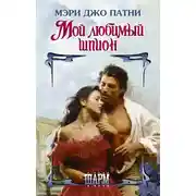 Постер книги Мой любимый шпион