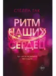 Стелла Так - Ритм наших сердец