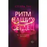 Постер книги Ритм наших сердец