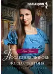 Лара Темпл - Последняя любовь лорда Стентона