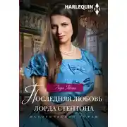 Постер книги Последняя любовь лорда Стентона