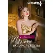 Постер книги Щедрый подарок судьбы