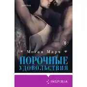 Постер книги Порочные удовольствия