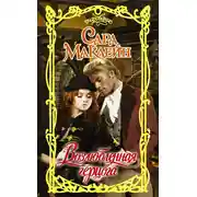 Постер книги Возлюбленная герцога