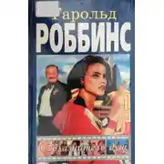 Постер книги Соблазнитель душ