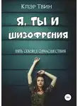 Клэр Твин - Я, ты и шизофрения