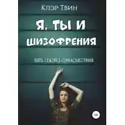 Постер книги Я, ты и шизофрения