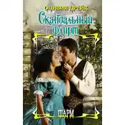 Постер книги Скандальный флирт