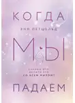 Энн Петцольд - Когда мы падаем