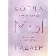 Постер книги Когда мы падаем