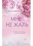 Аннэ Фрейтаг - Мне не жаль
