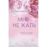 Постер книги Мне не жаль