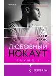 Кэти Эванс - Любовный нокаут. Раунд 1