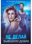 Ксения Руднева - Не делай бывшему добра