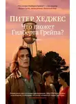 Питер Хеджес - Что гложет Гилберта Грейпа?