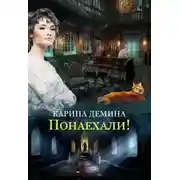 Постер книги Понаехали!