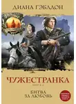 Диана Гэблдон - Чужестранка. Книга 2. Битва за любовь