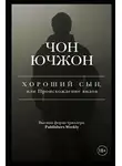 Чон Ючжон - Хороший сын, или Происхождение видов