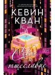 Кевин Кван - Секс и тщеславие