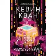 Постер книги Секс и тщеславие