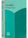 Юрий Милославский - Скопус. Антология поэзии и прозы